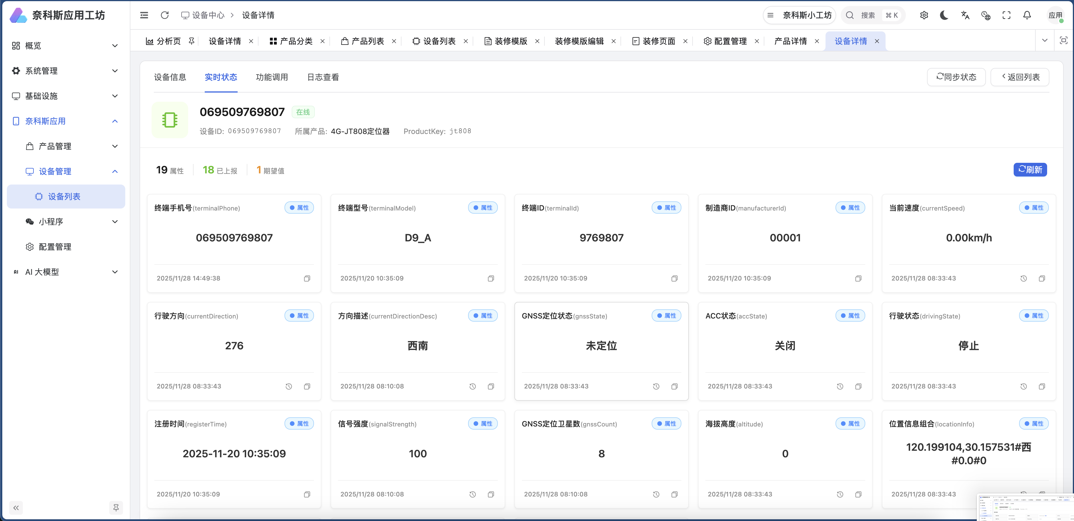 设备状态